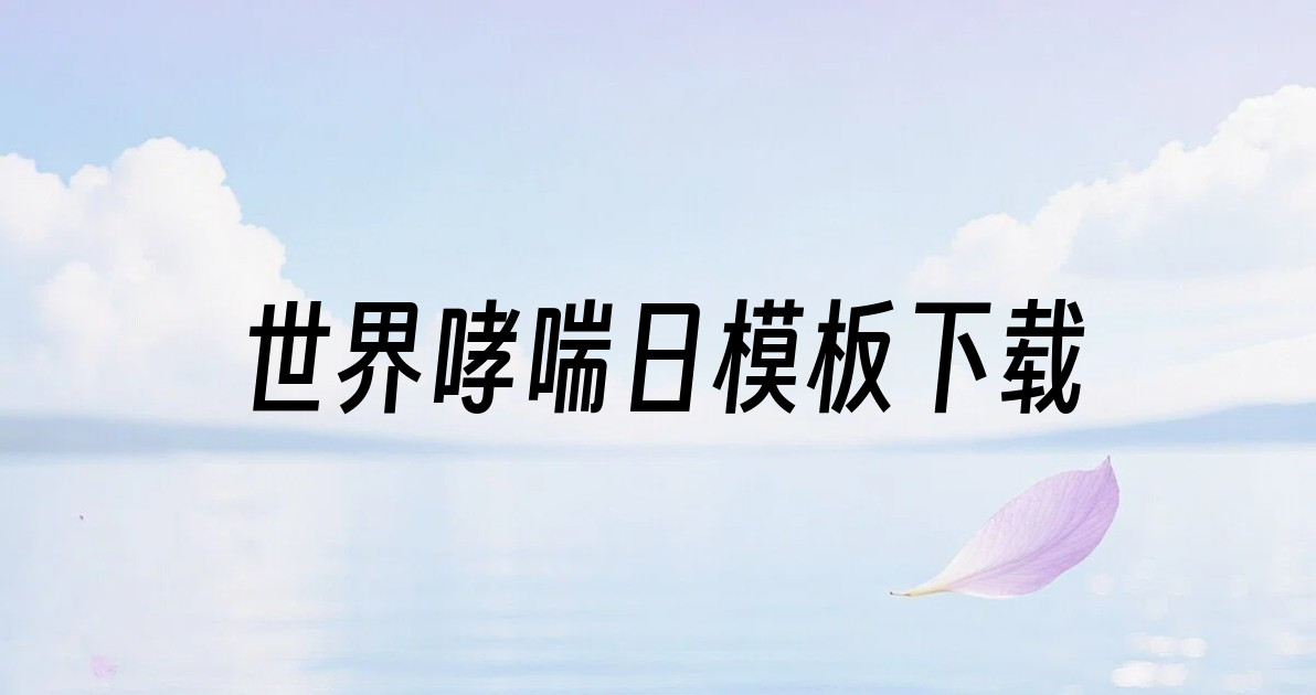 世界哮喘日模板下载