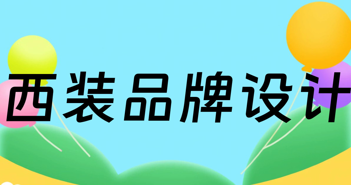 西装品牌设计
