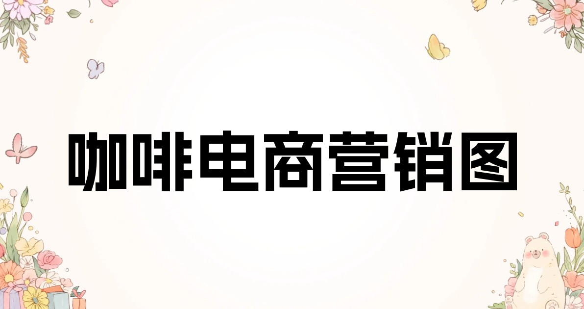 咖啡电商营销图