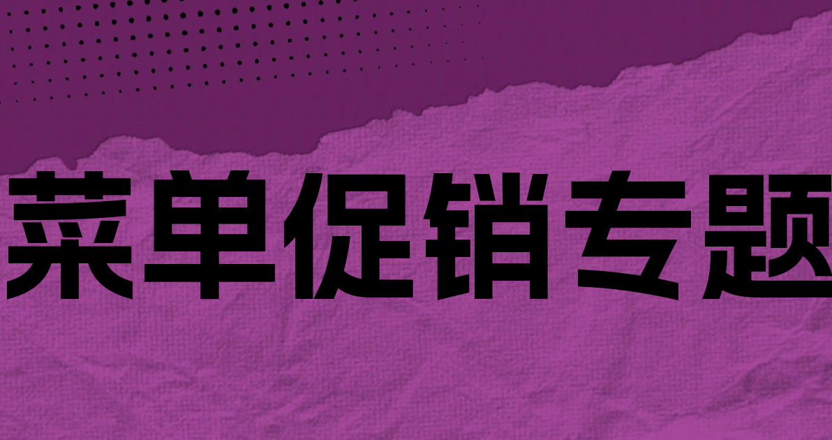 菜单促销专题