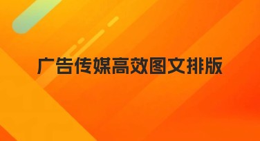 广告传媒高效图文排版:提升设计效果的秘诀