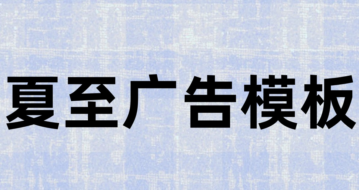 夏至广告模板