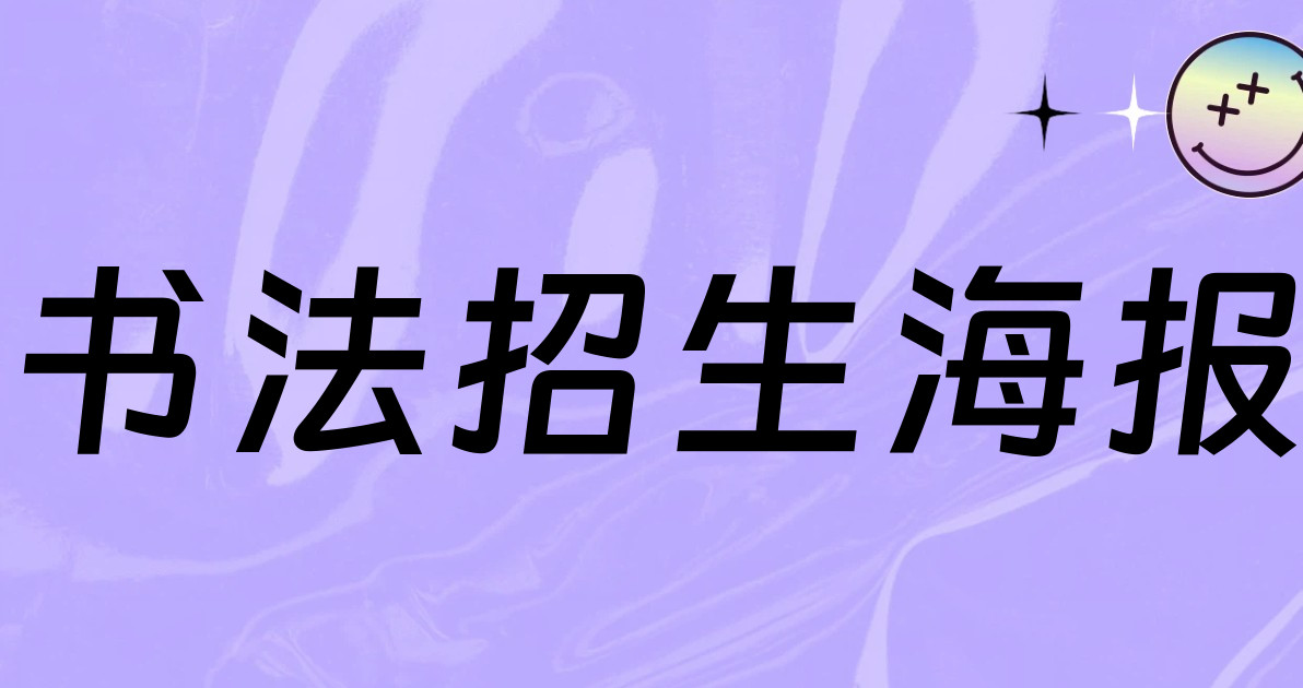 书法招生海报