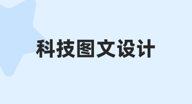 零基础如何快速上手科技图文设计？实用思路分享