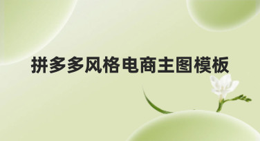 拼多多风格电商主图模板哪里找？美图设计室帮你一键搞定爆款视觉！