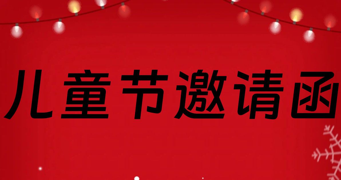 儿童节邀请函