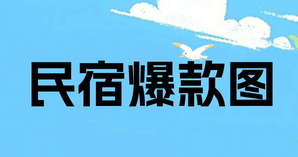 民宿爆款图
