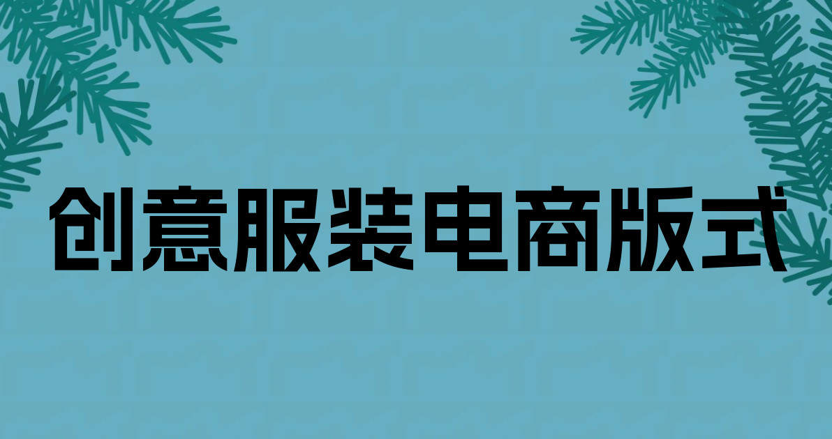 创意服装电商版式