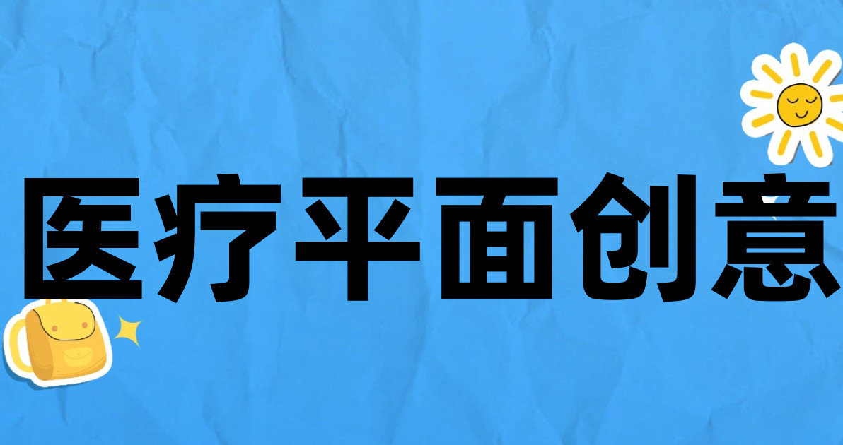 医疗平面创意