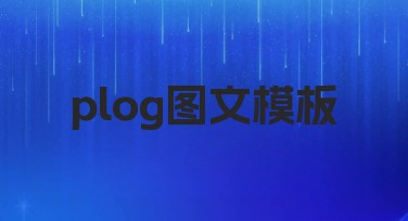 plog图文模板设计,让你的创意瞬间升级