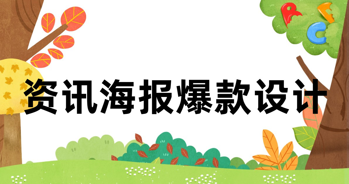 资讯海报爆款设计