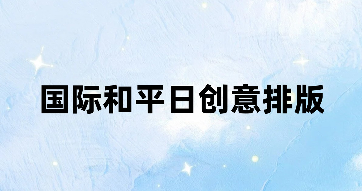 国际和平日创意排版