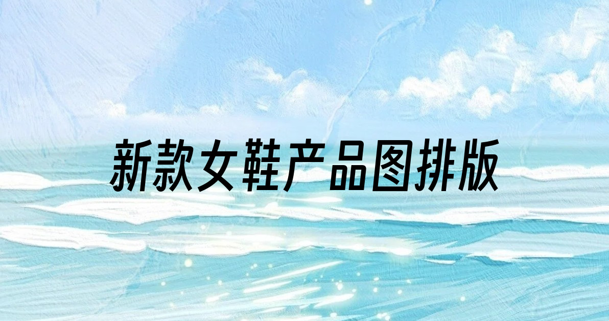 新款女鞋产品图排版