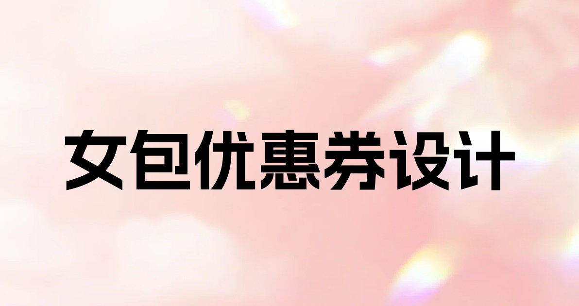 女包优惠券设计