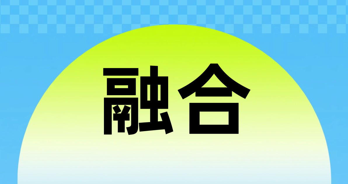 融合