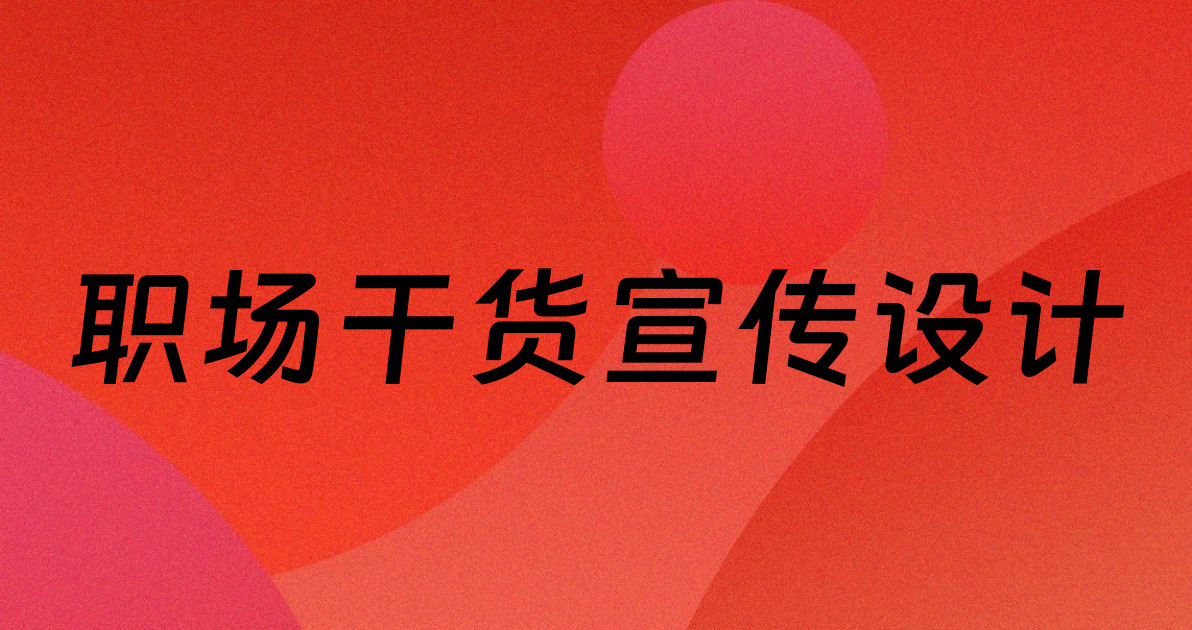 职场干货宣传设计