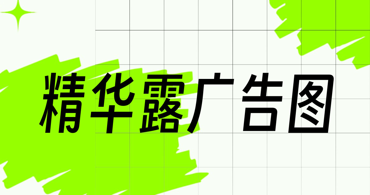 精华露广告图