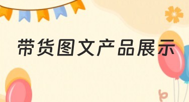 带货图文产品展示设计模板推荐，提升视觉传播效果