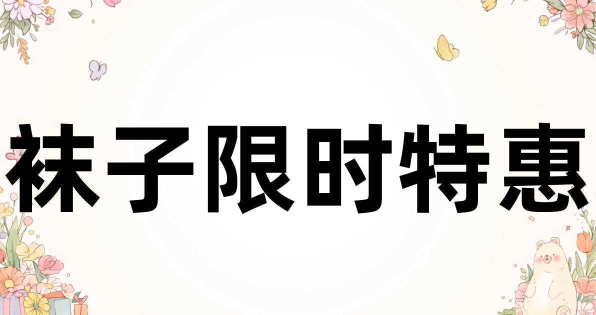 袜子限时特惠