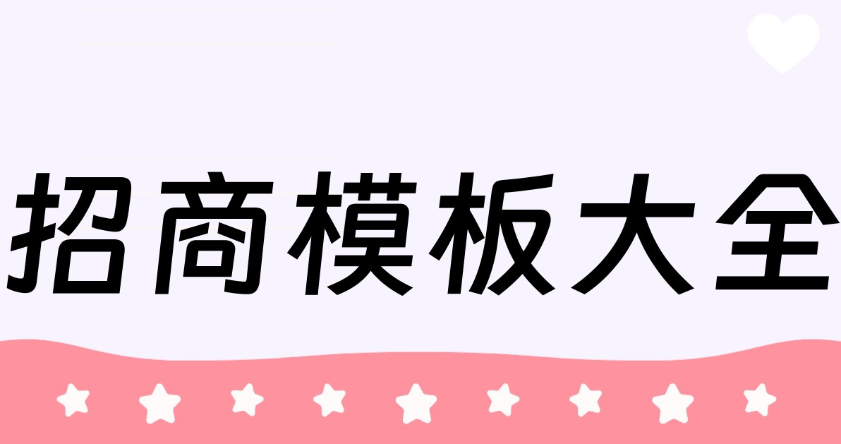 招商模板大全
