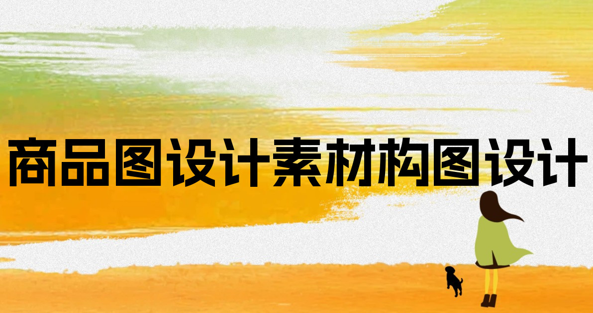 商品图设计素材构图设计