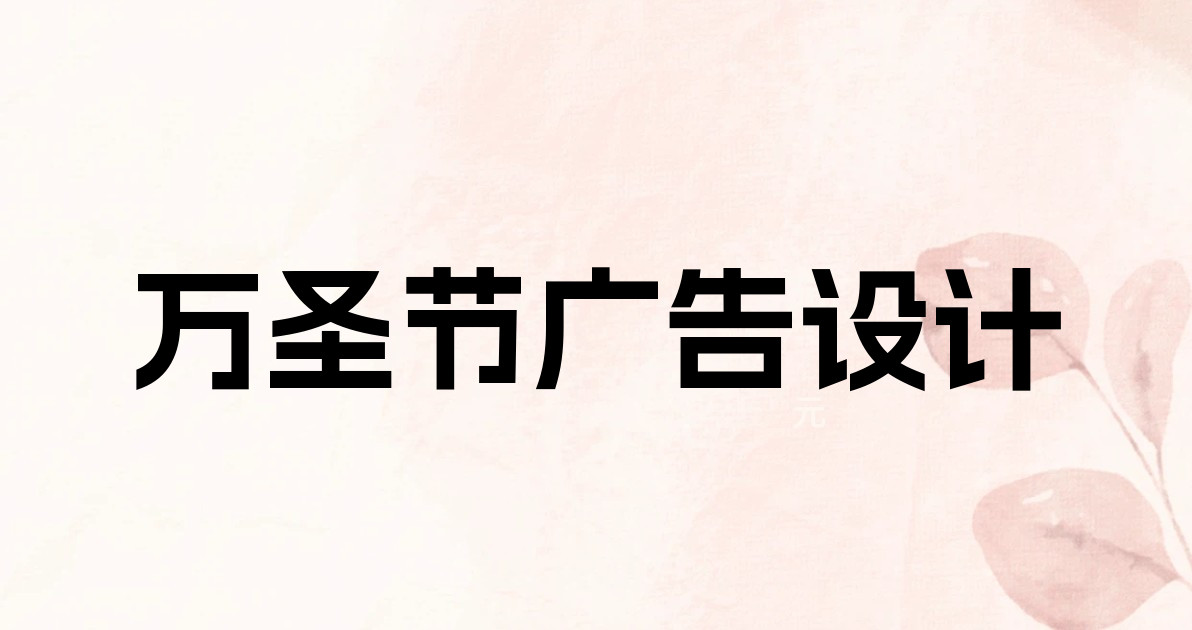 万圣节广告设计