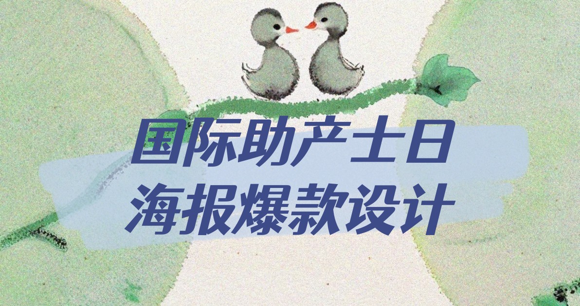 国际助产士日海报爆款设计