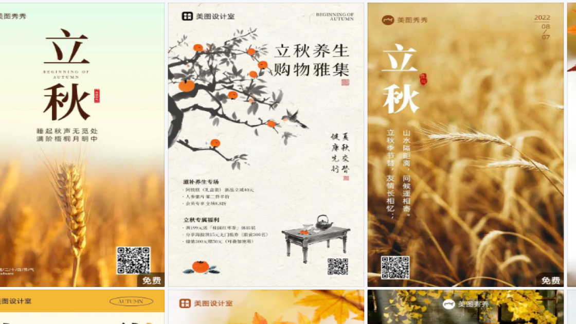 立秋模板大全