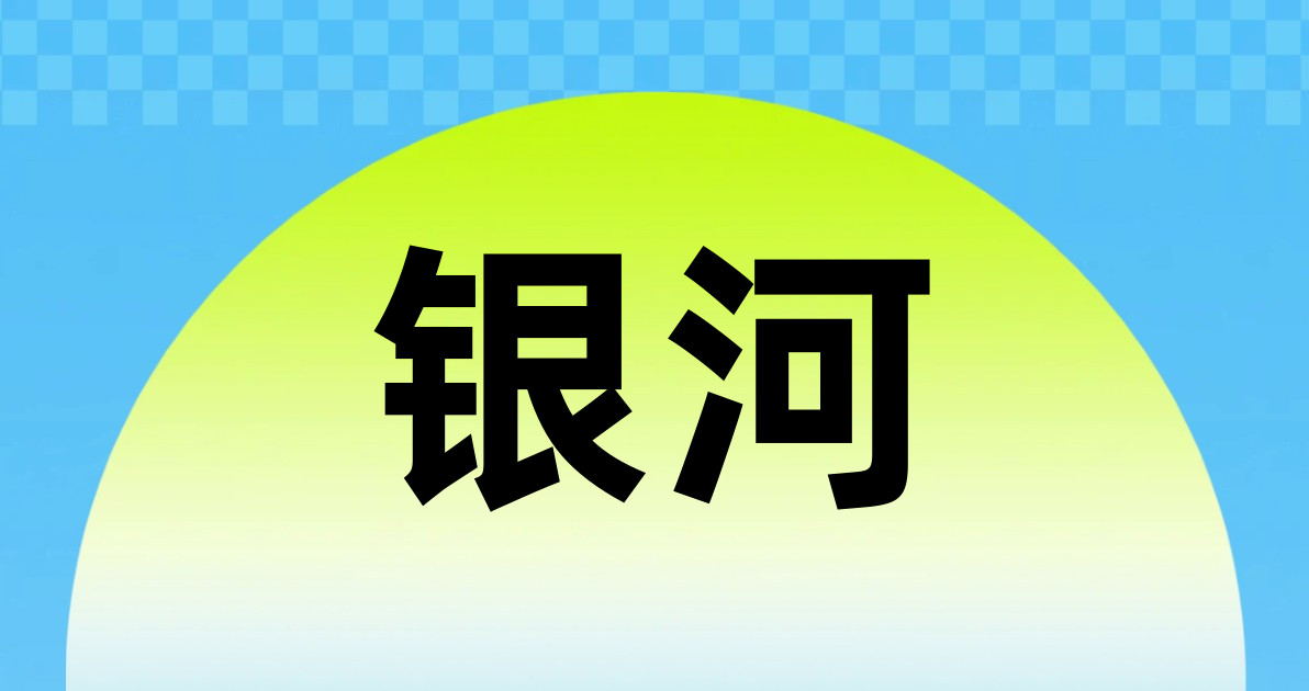 银河