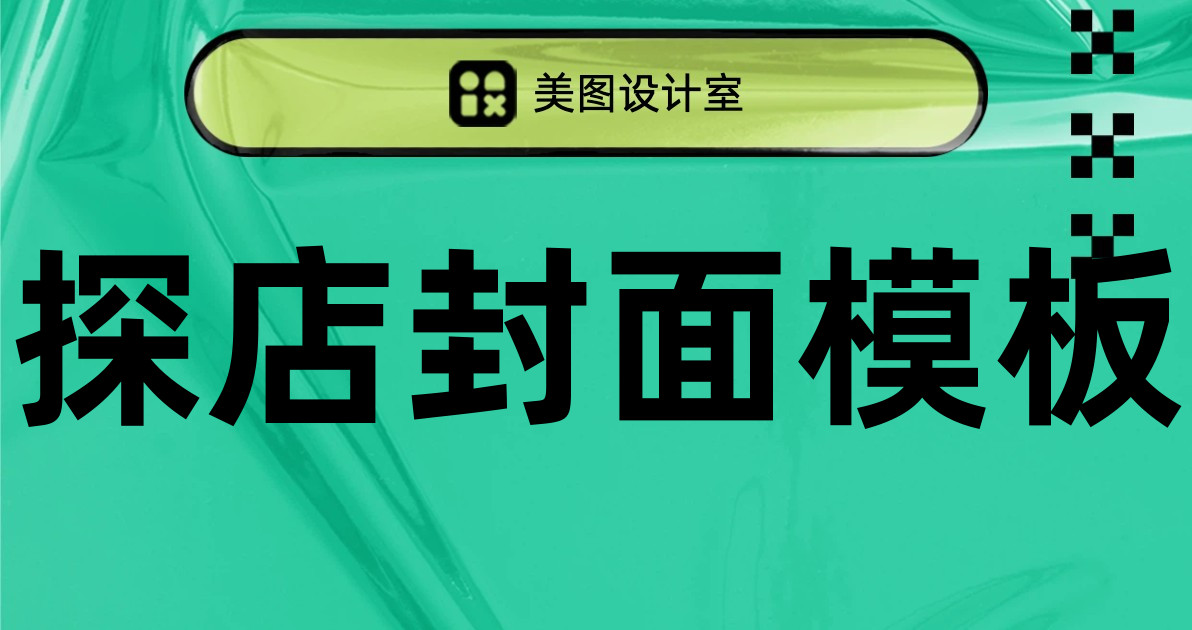 探店封面模板