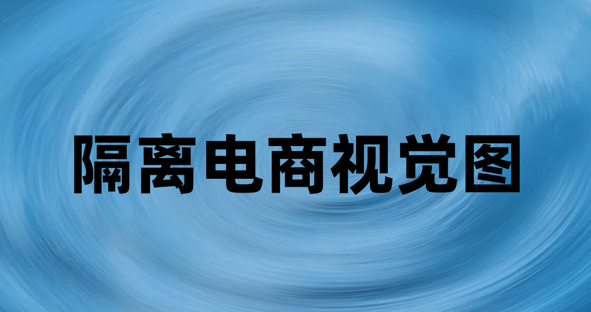 隔离电商视觉图
