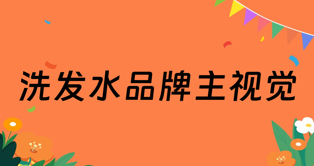 洗发水品牌主视觉