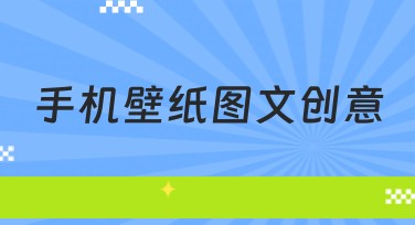 手机壁纸图文创意：个性化设计的最佳选择，提升你的手机品味
