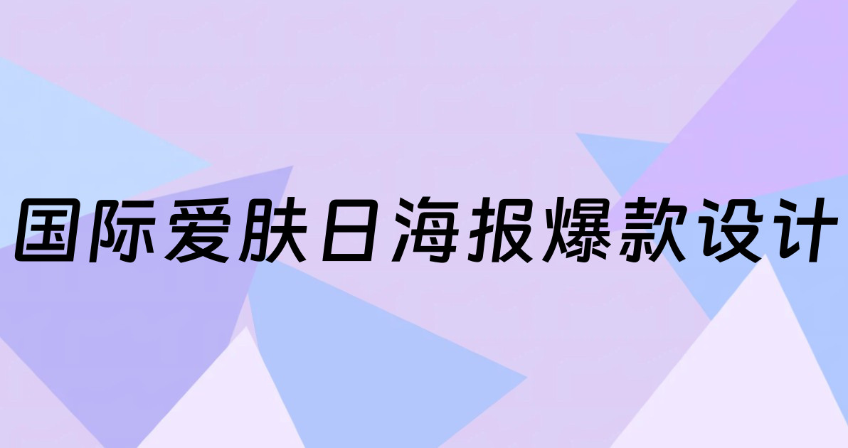 国际爱肤日海报爆款设计
