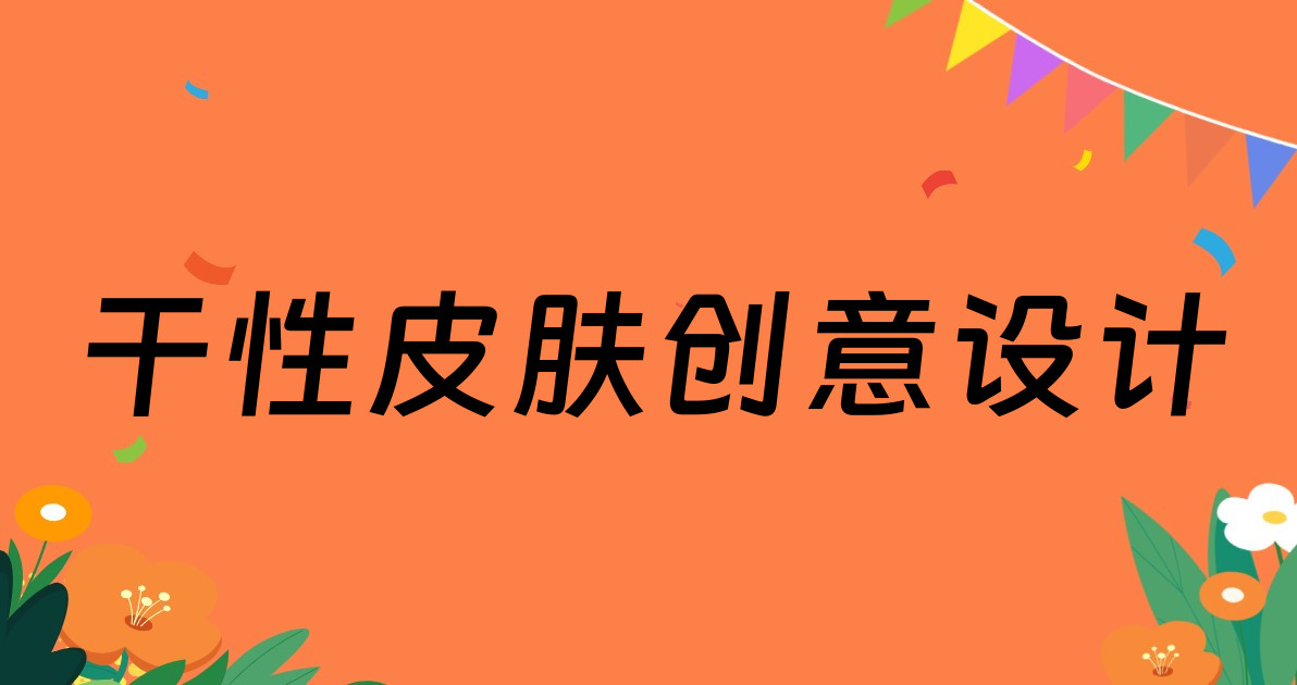 干性皮肤创意设计