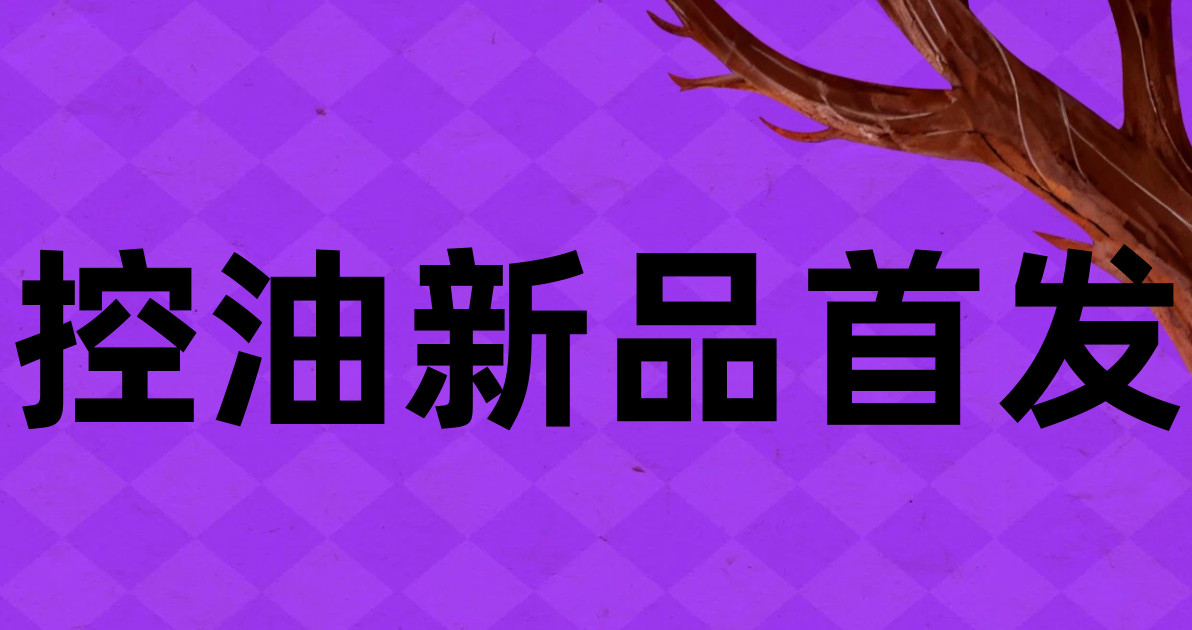 控油新品首发