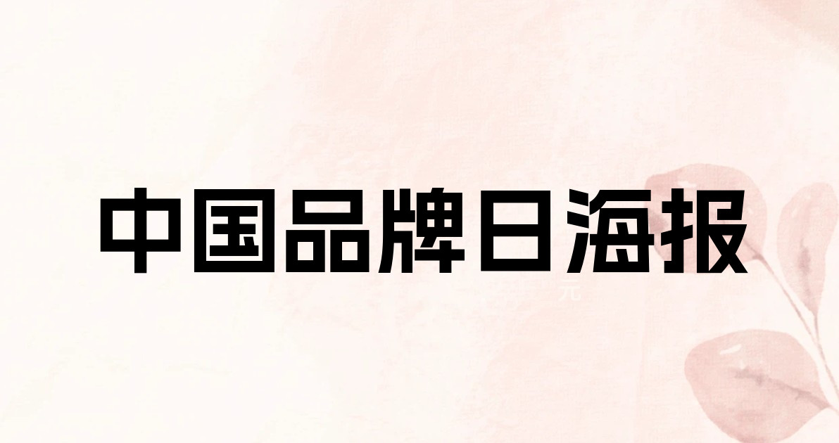 中国品牌日海报