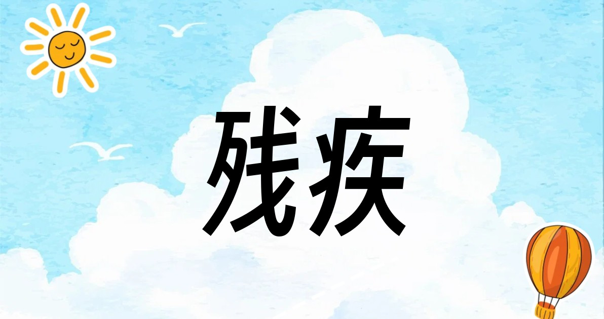 残疾