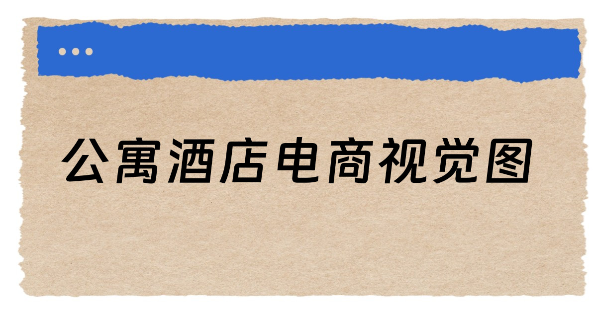 公寓酒店电商视觉图
