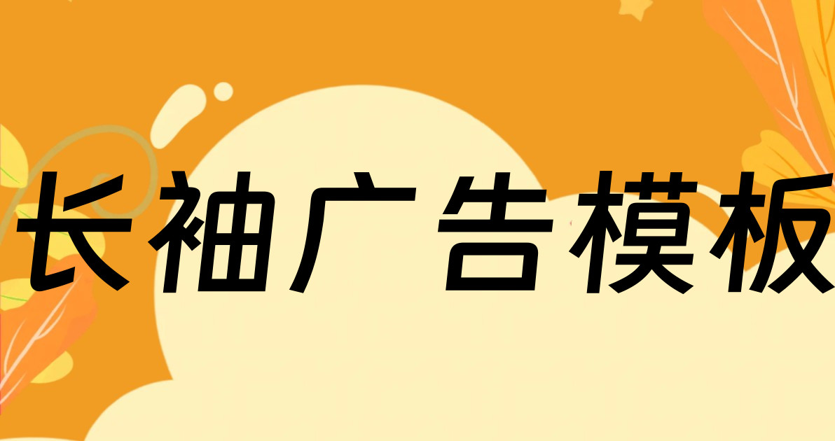 长袖广告模板