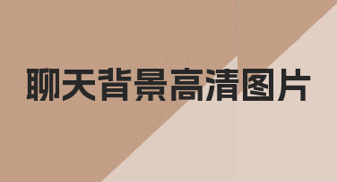 如何制作一张既清晰又有氛围的聊天背景高清图片