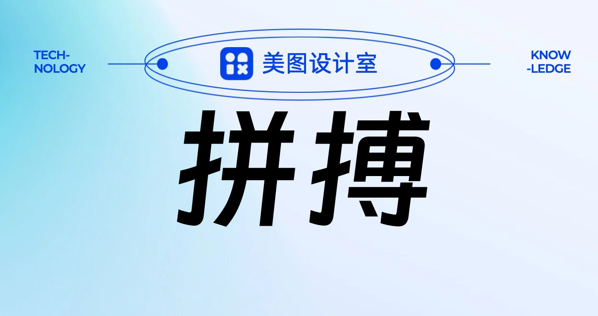 拼搏