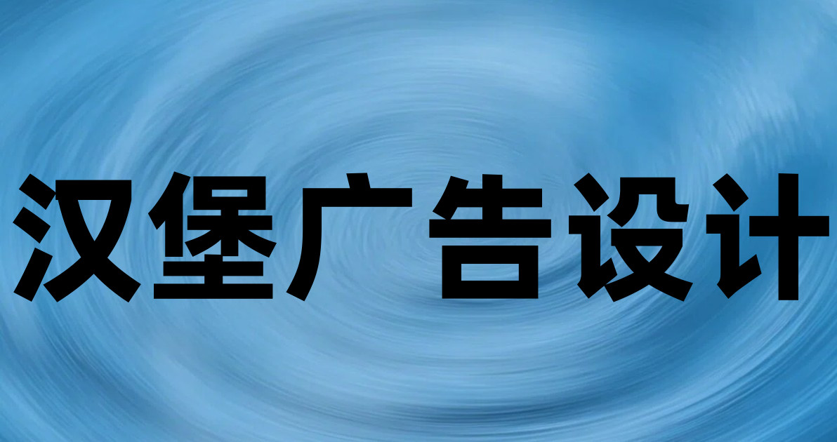 汉堡广告设计