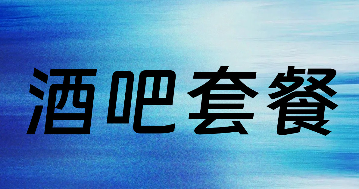 酒吧套餐