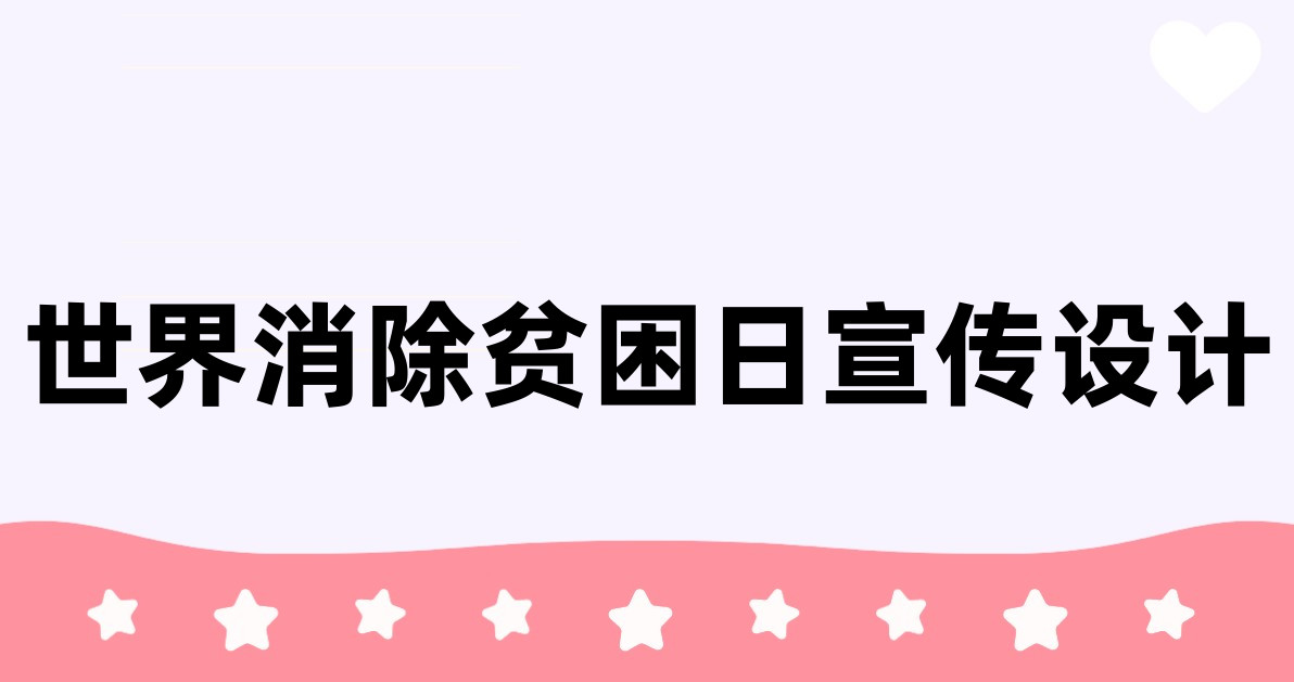 世界消除贫困日宣传设计