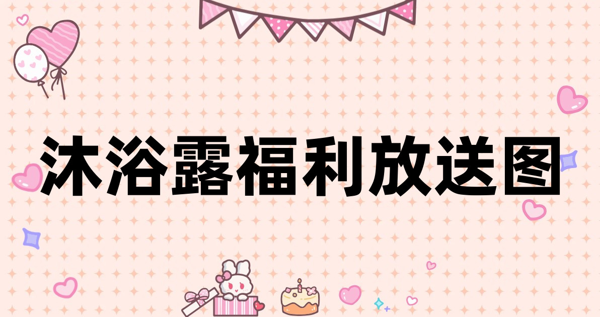沐浴露福利放送图