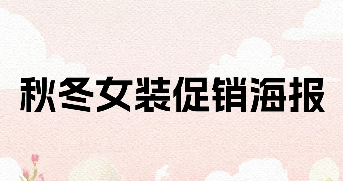 秋冬女装促销海报