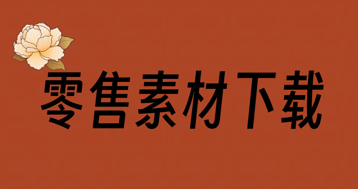 零售素材下载