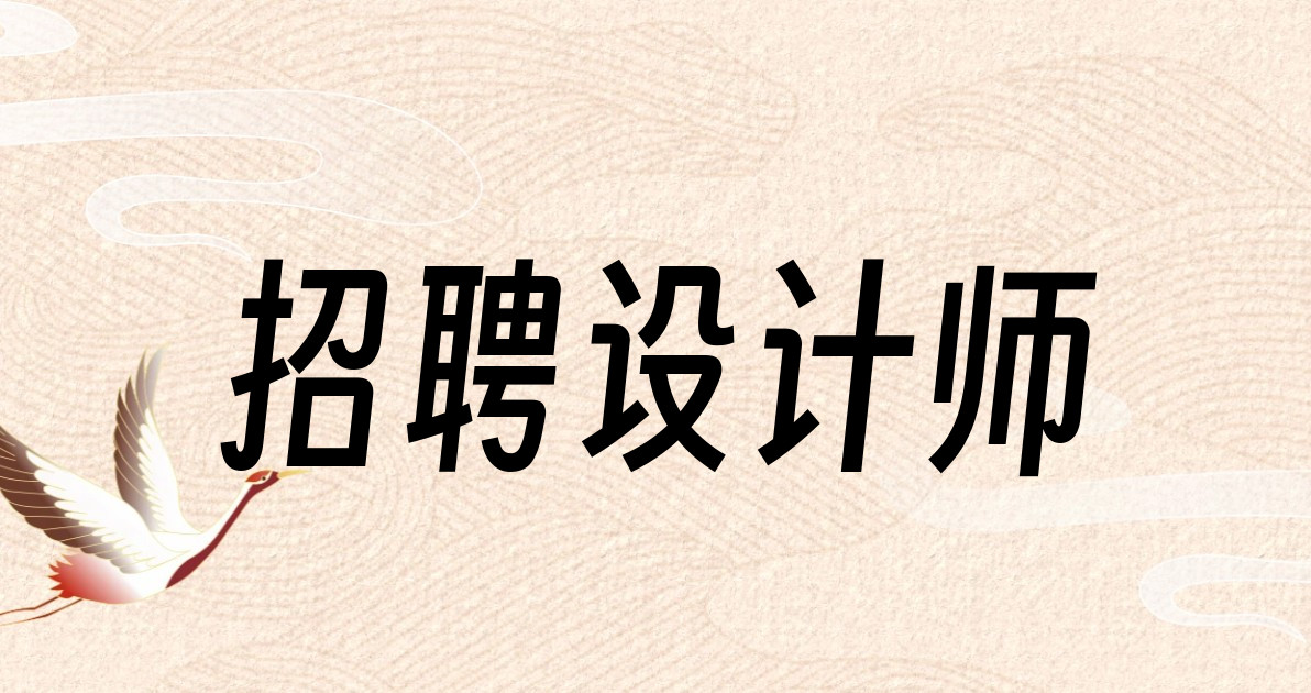 招聘设计师