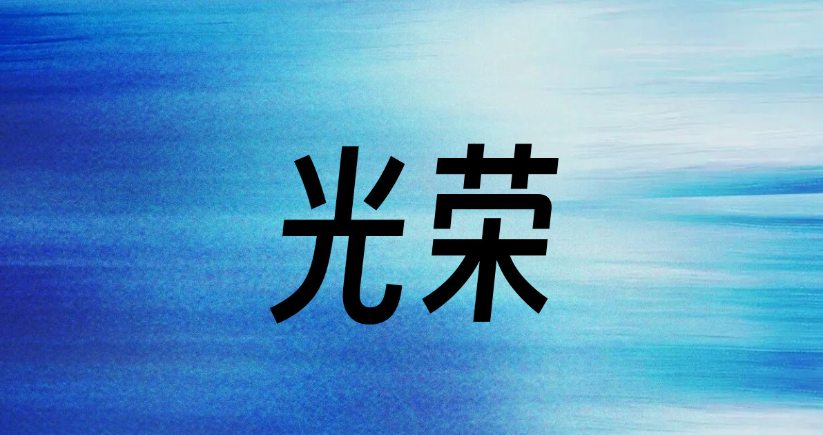 光荣